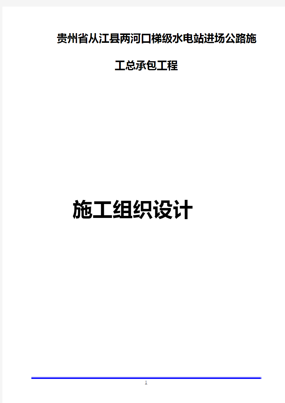 贵州省从江县两河口梯级水电站进场公路施工组织设计