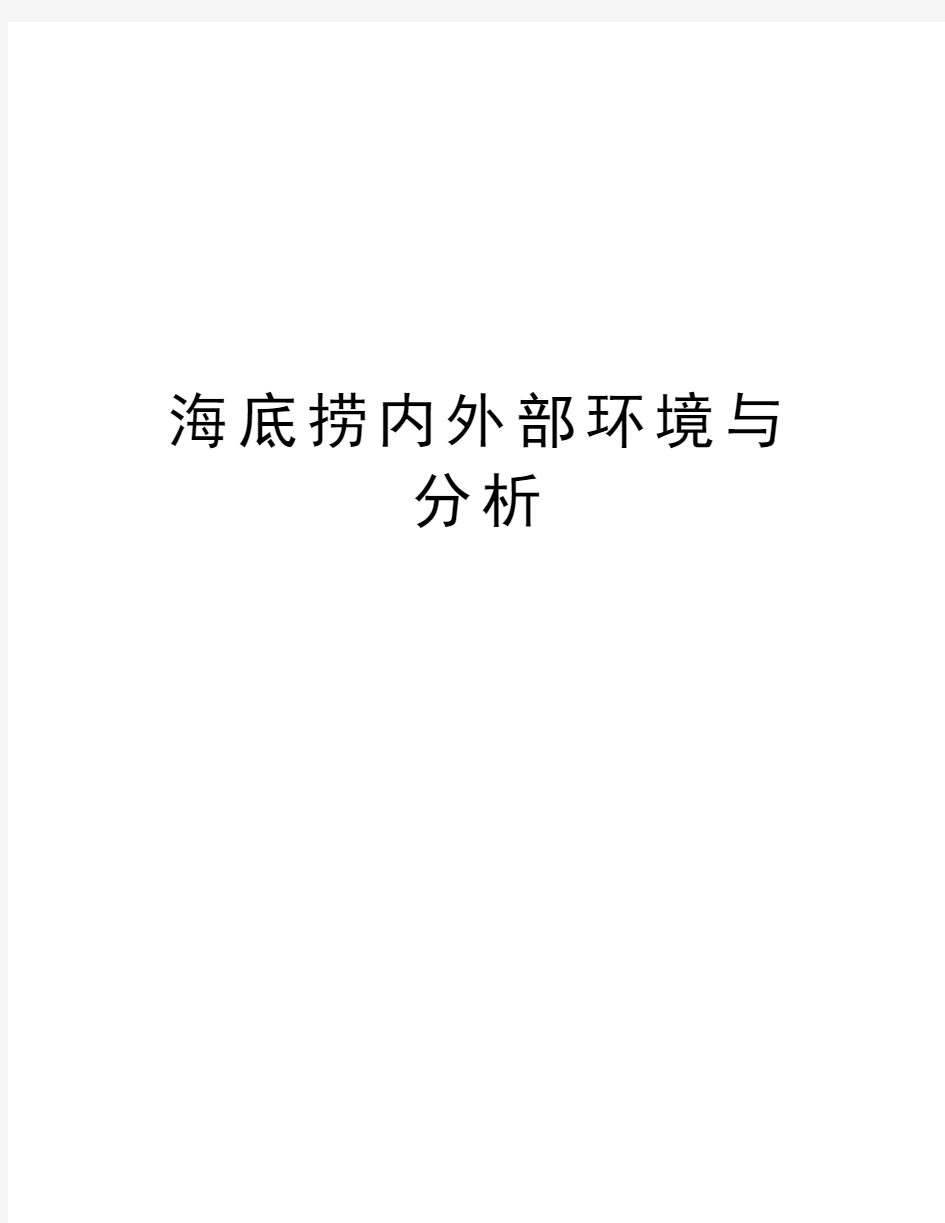 海底捞内外部环境与分析培训资料