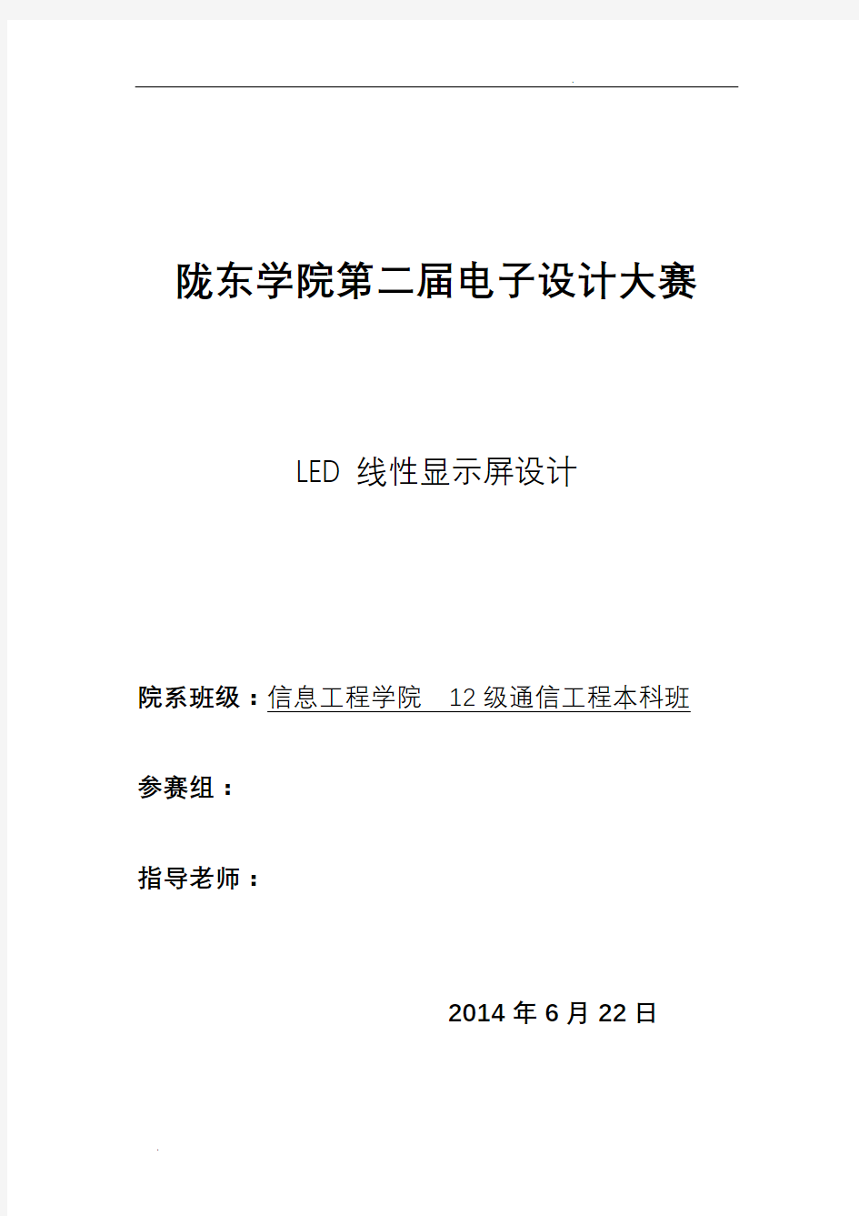 LED线阵显示屏设计报告