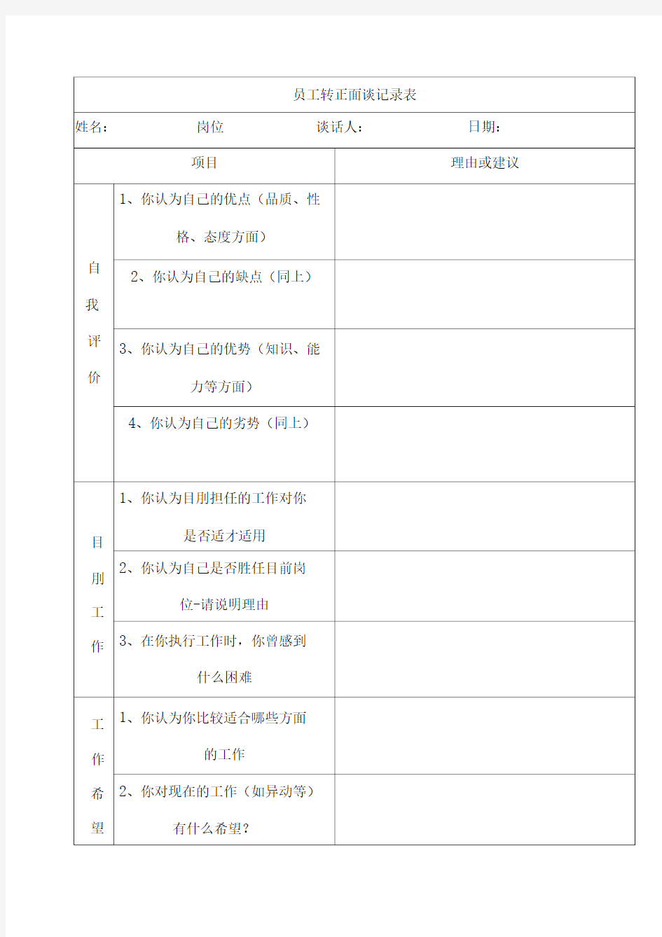 员工转正面谈记录表