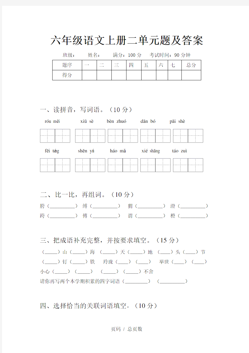 六年级语文上册二单元题及答案