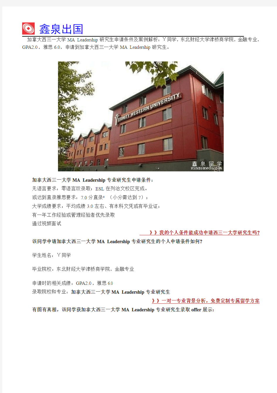 加拿大西三一大学MA Leadership研究生申请条件及案例解析