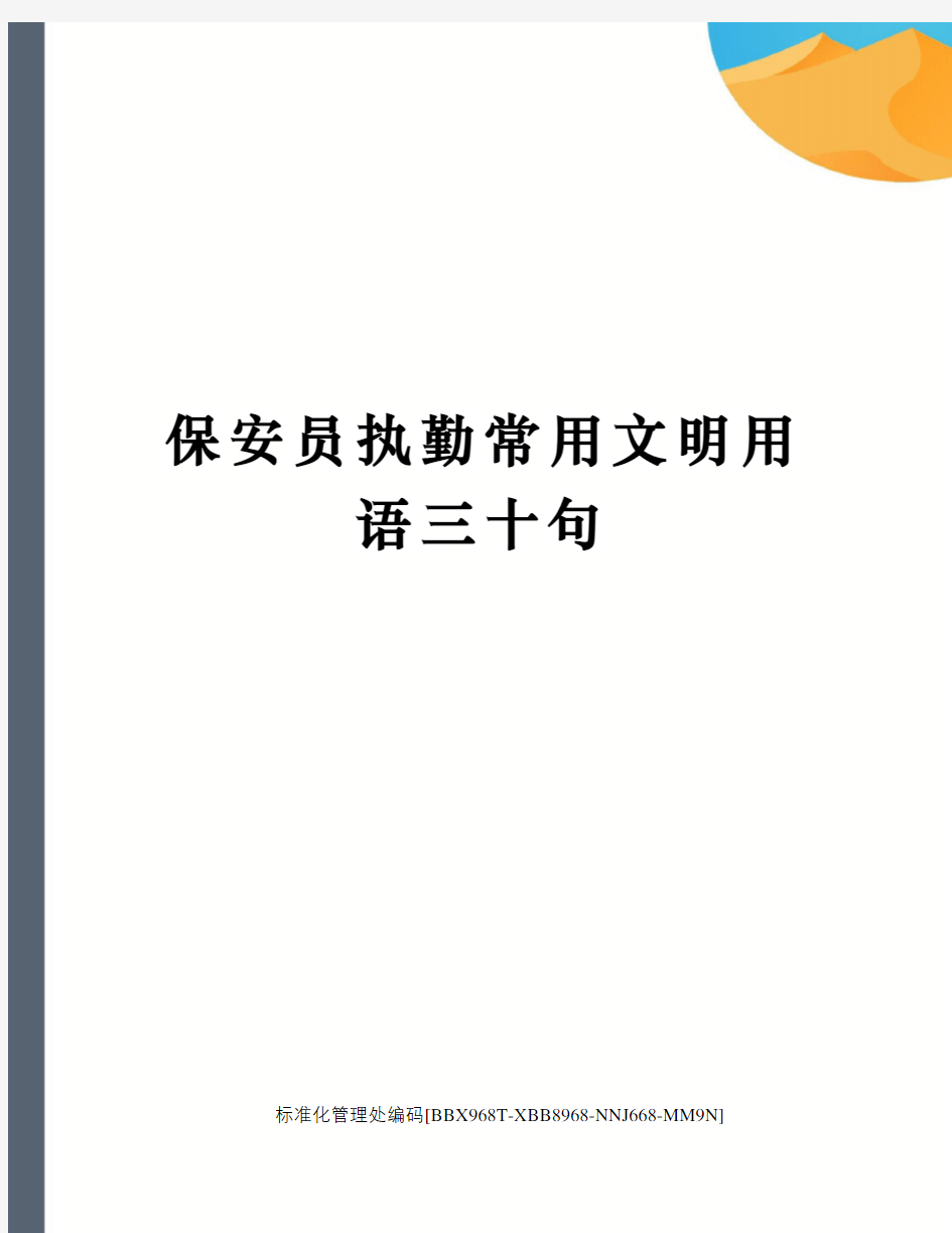 保安员执勤常用文明用语三十句