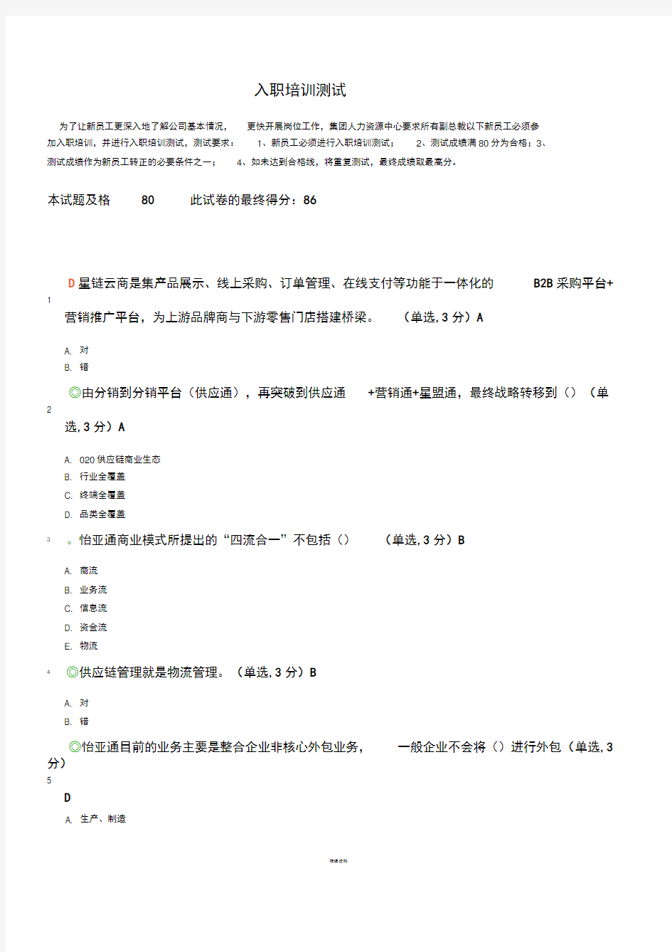 怡亚通入职培训测试170409a