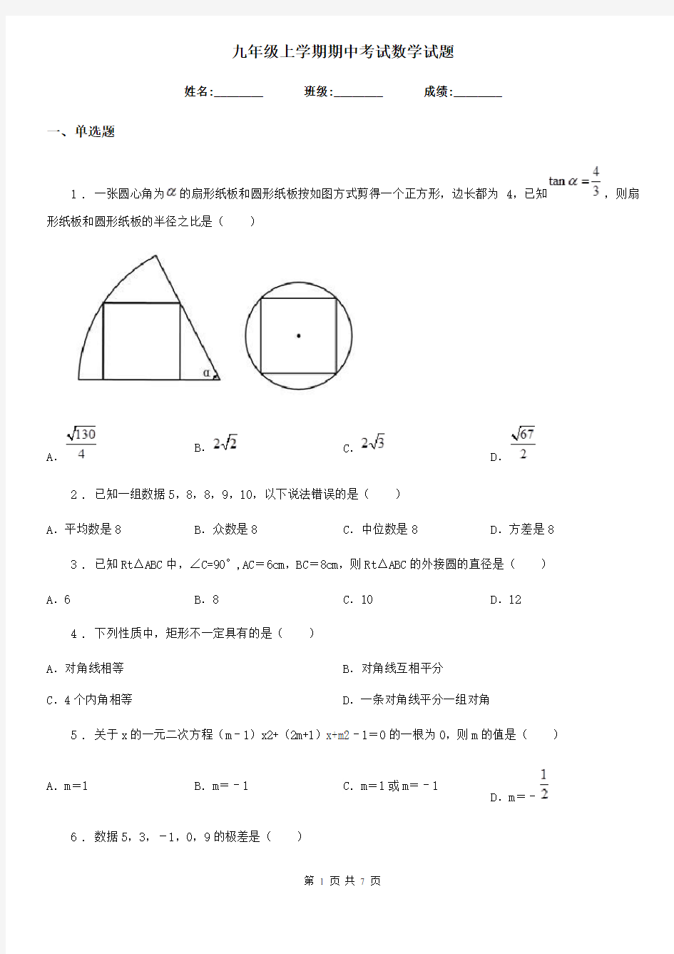 九年级上学期期中考试数学试题