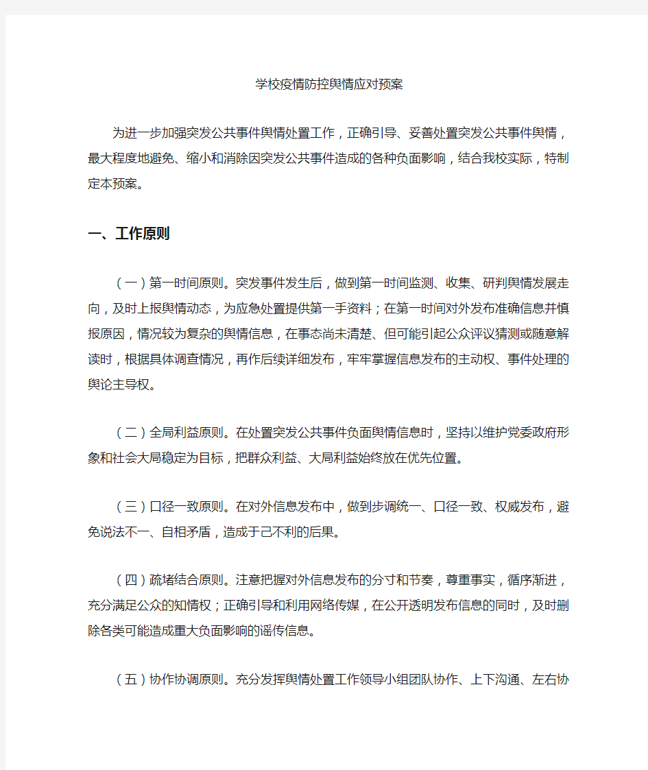 学校疫情防控舆情应对预案