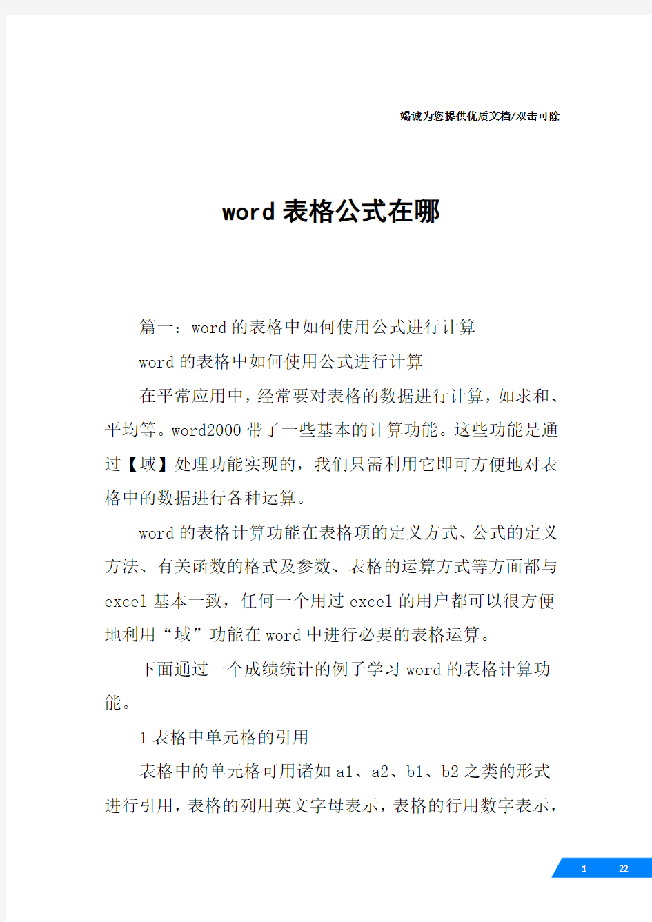 word表格公式在哪