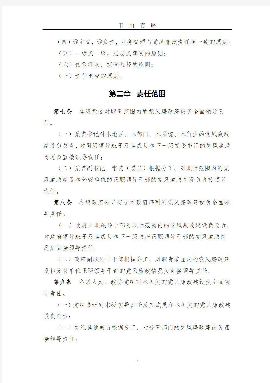 《关于实行党风廉政建设责任制的规定》实施办法PDF.pdf