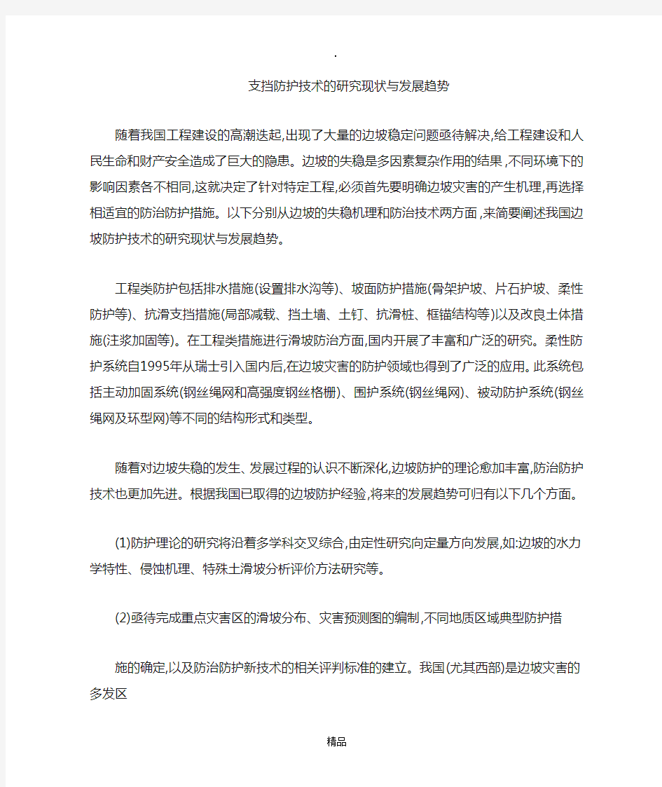 边坡防护技术的研究现状与发展趋势