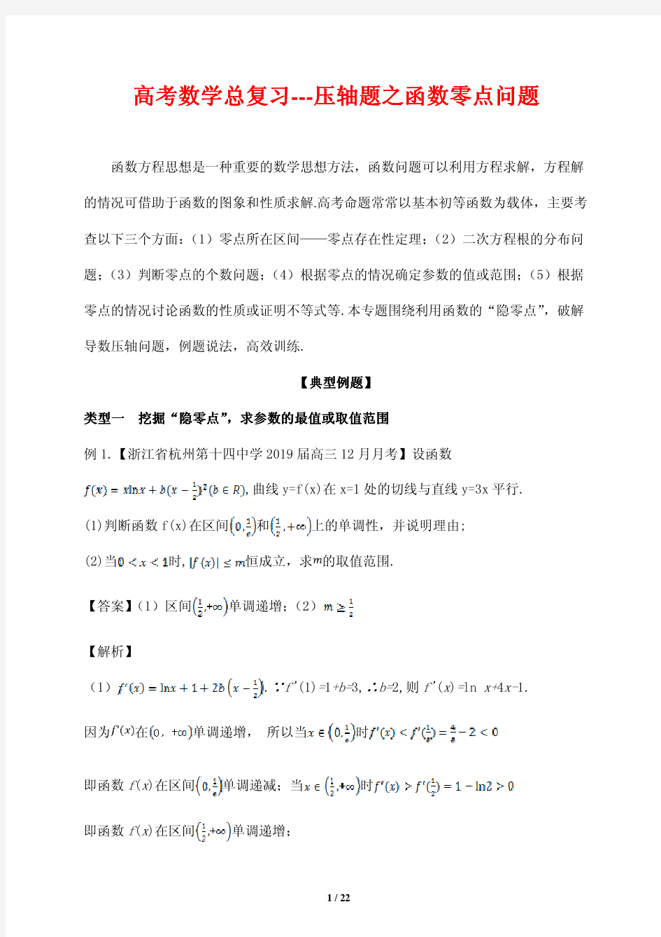 高考数学总复习---压轴题之函数零点问题(解析版)