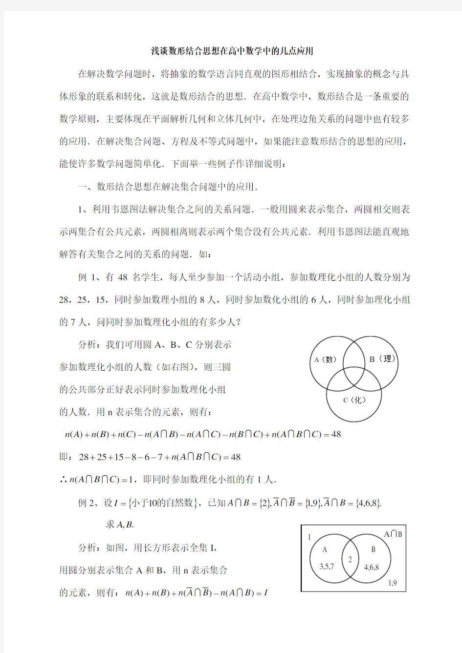 高中数学论文集浅谈数形结合思想在高中数学中的几点应用