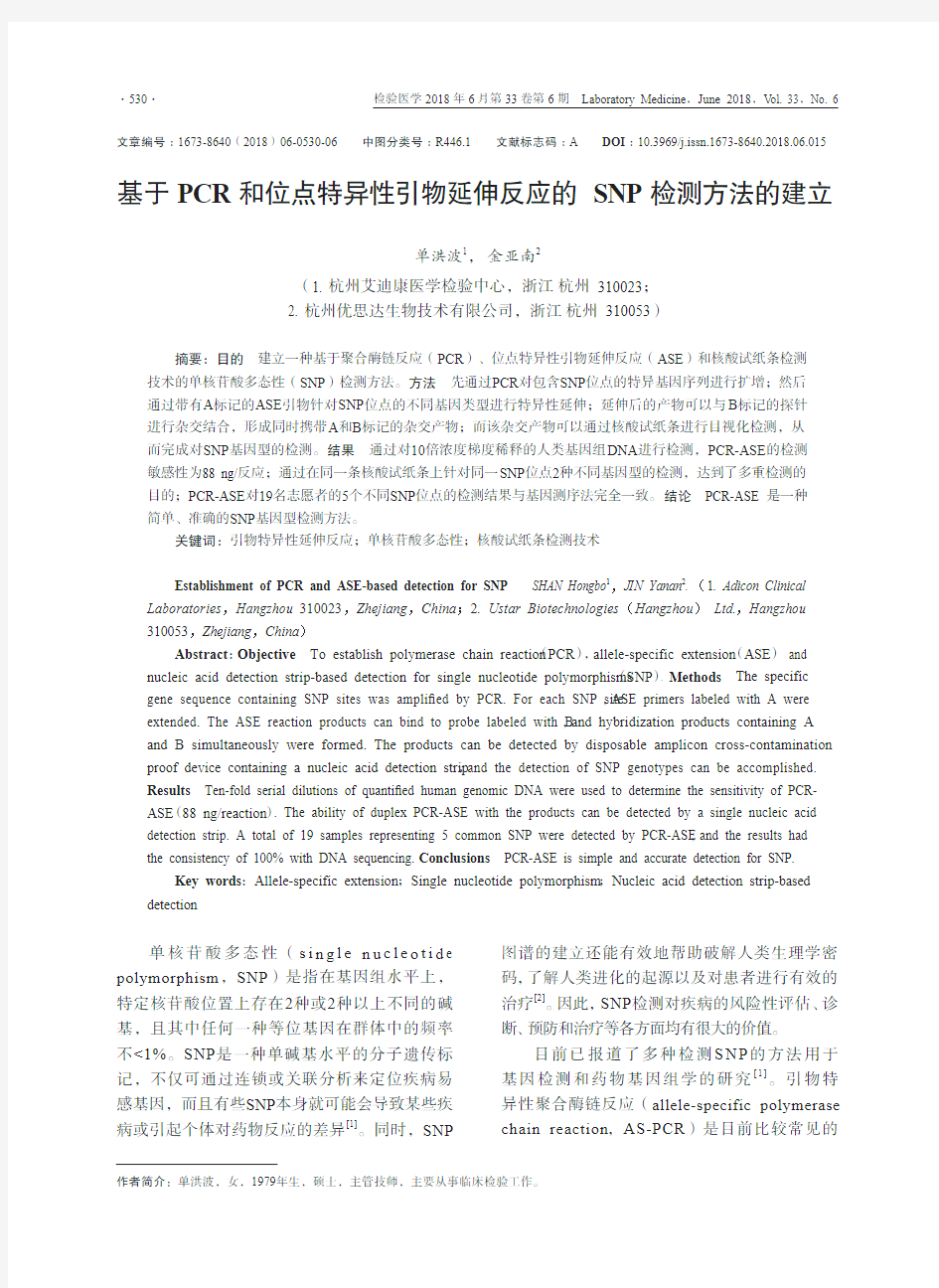 基于PCR和位点特异性引物延伸反应的SNP检测方法的建立