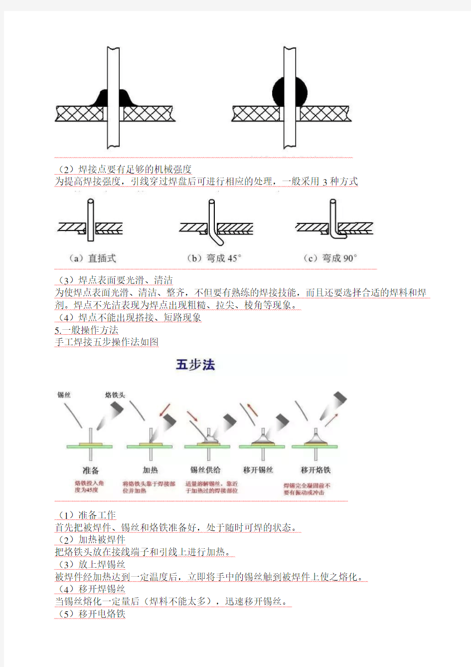 手工电烙铁焊接技术