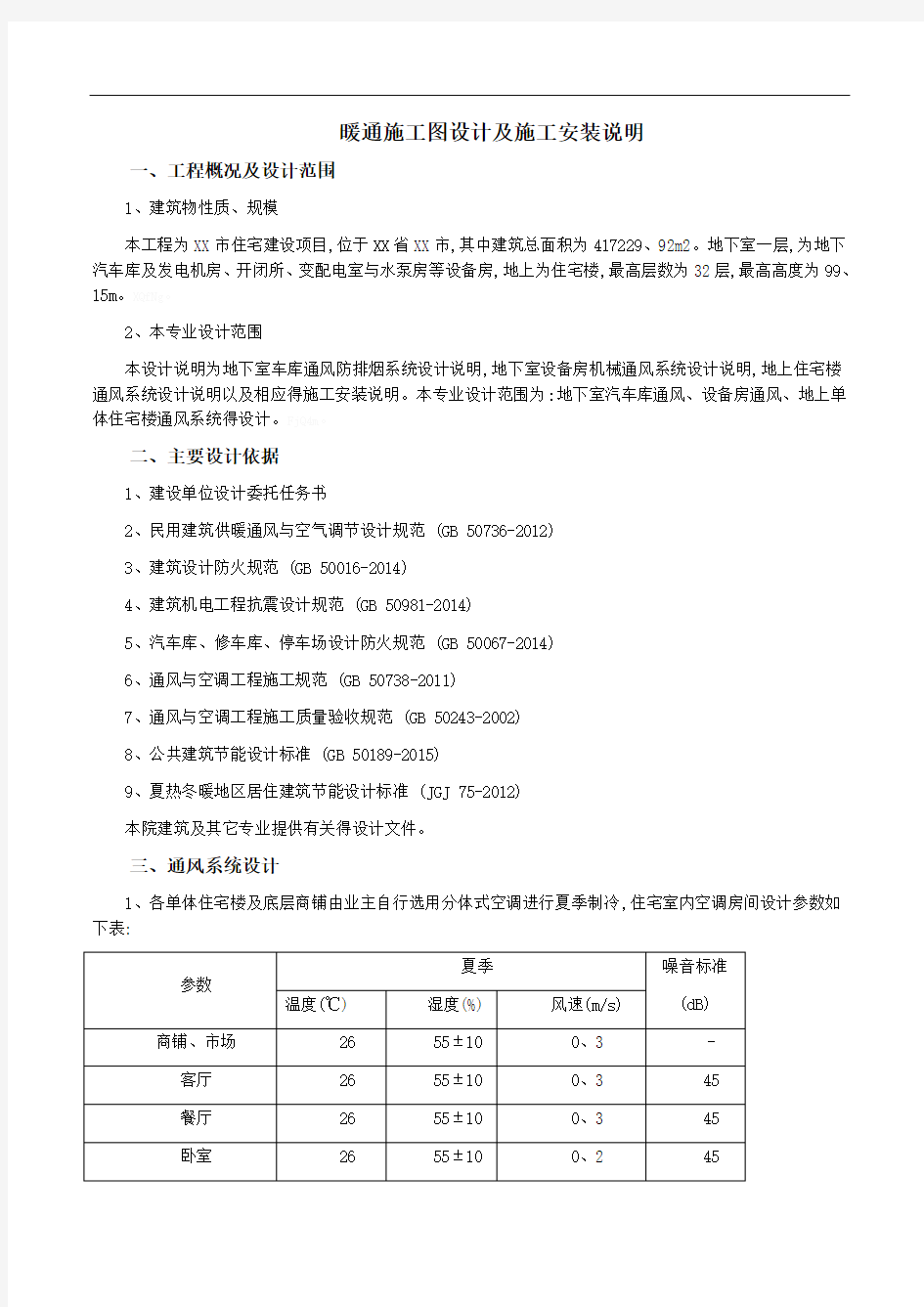 暖通施工图设计及安装说明