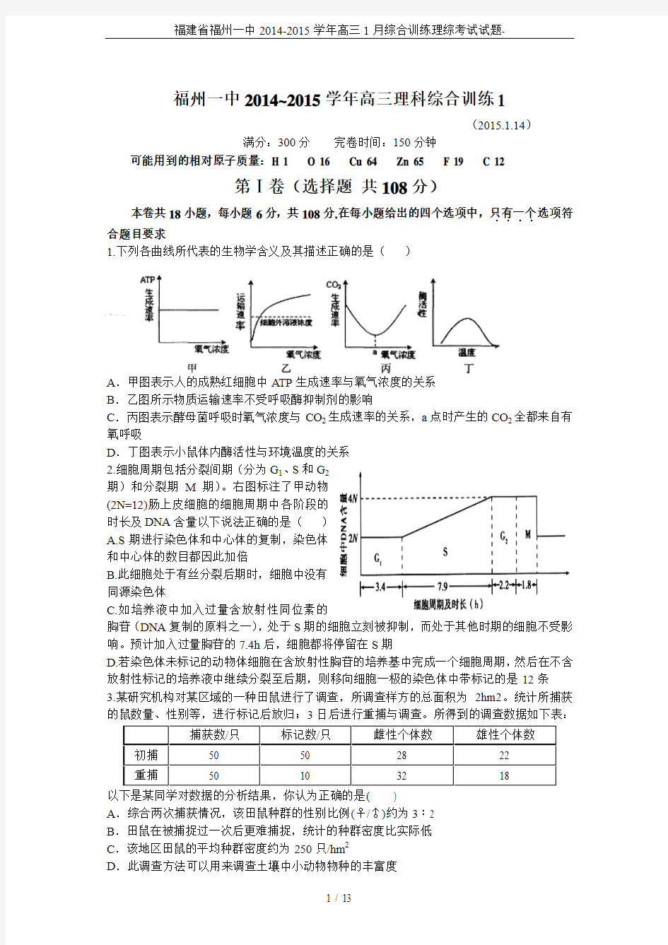 福建省福州一中2014-2015学年高三1月综合训练理综考试试题-