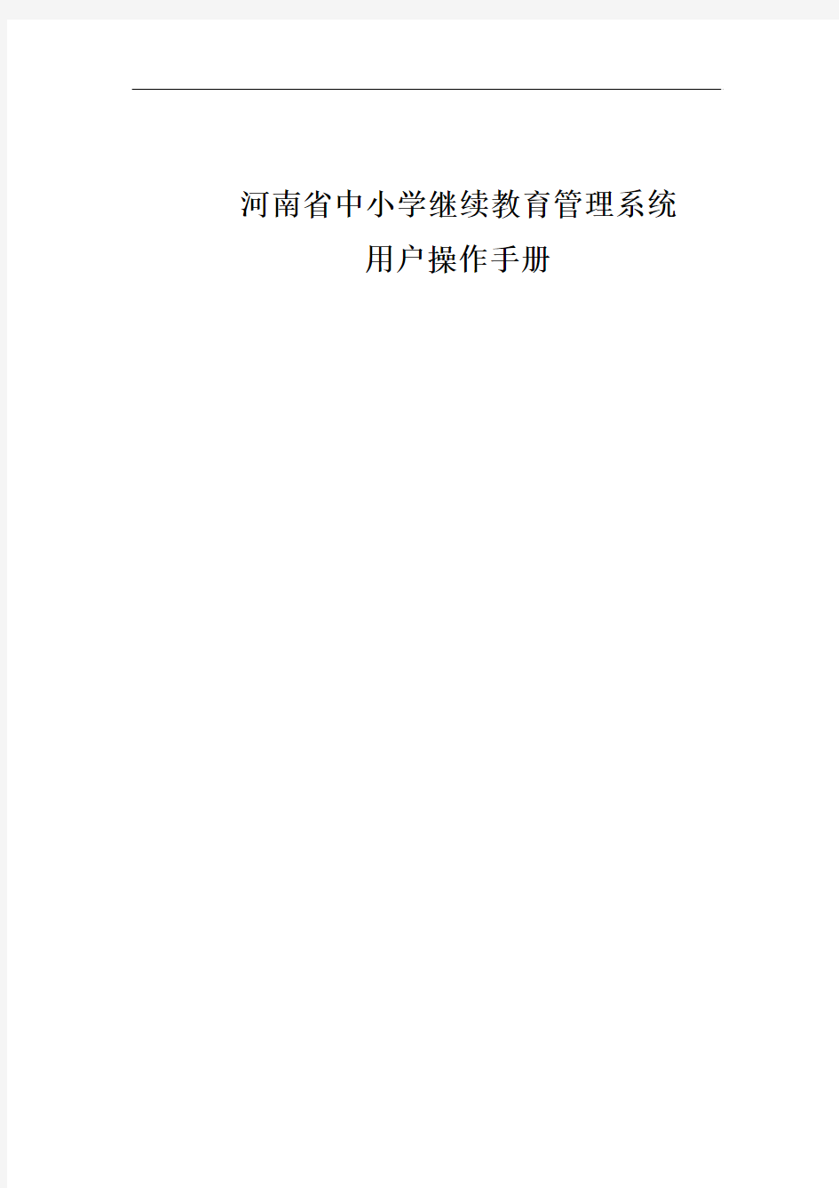 河南省中小学继续教育管理系统用户使用手册