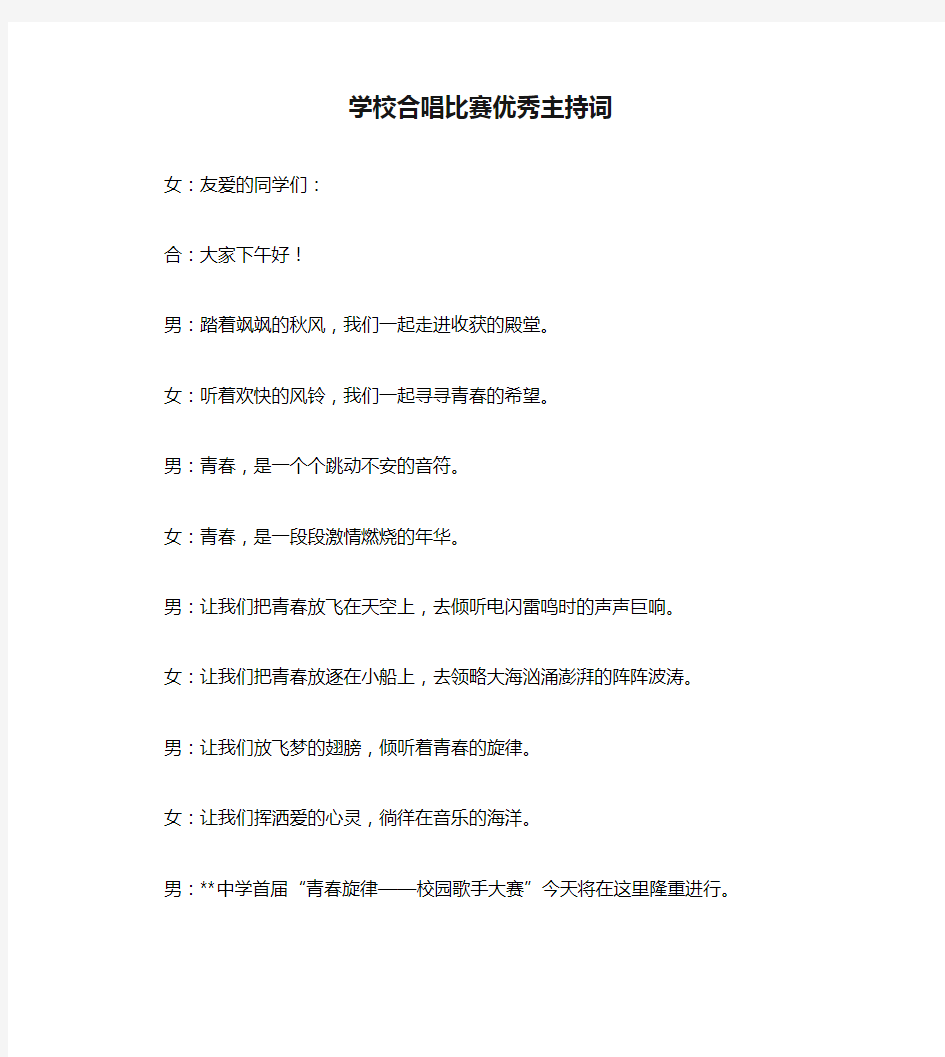 学校合唱比赛优秀主持词