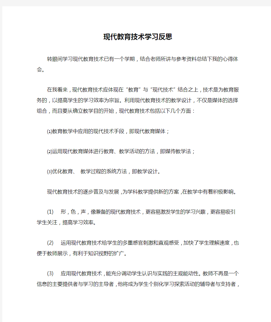 现代教育技术学习反思