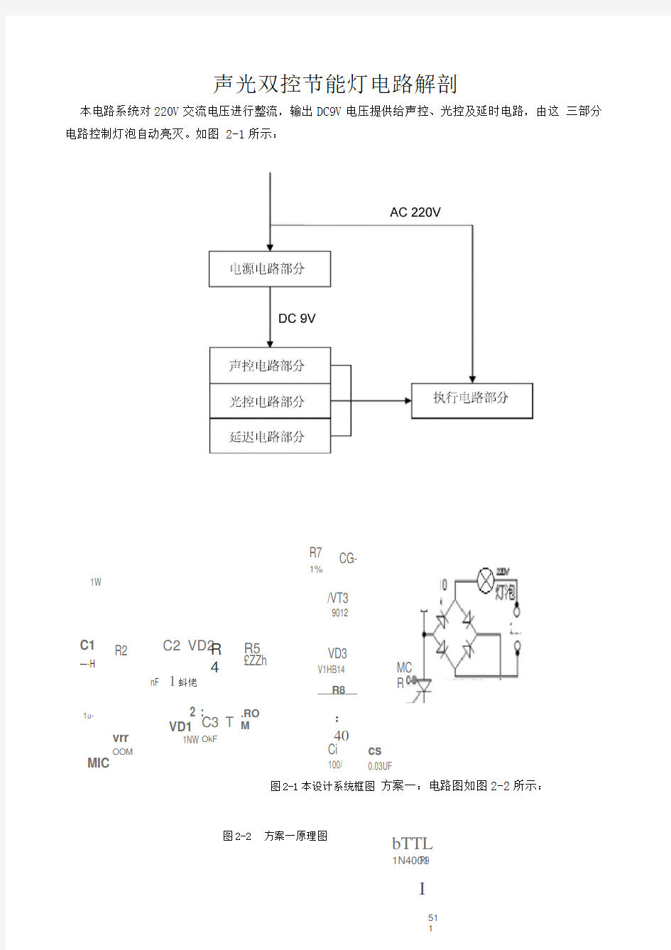 声光双控延时节能灯电路