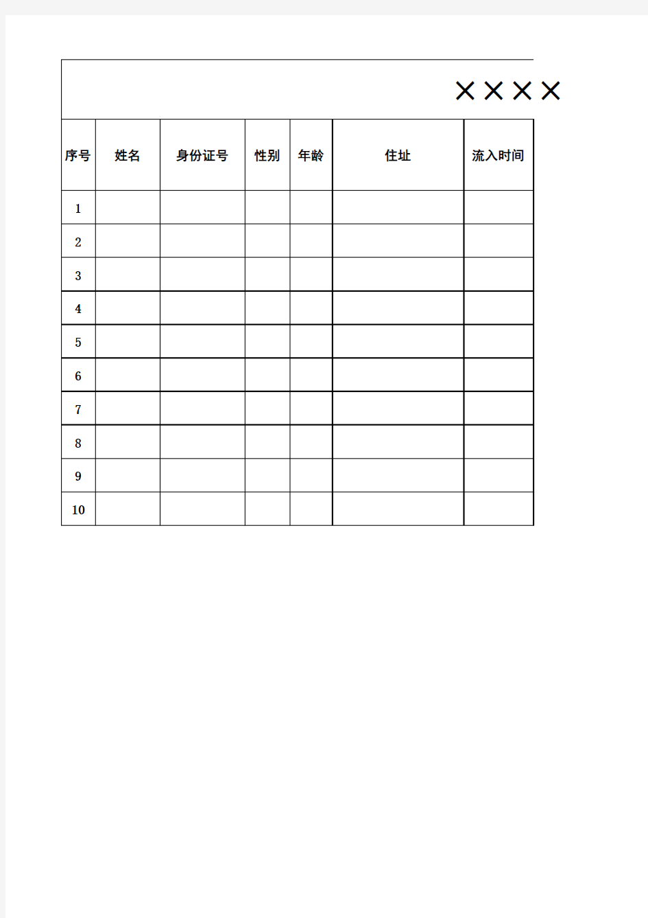 外来人员登记表 -官方版