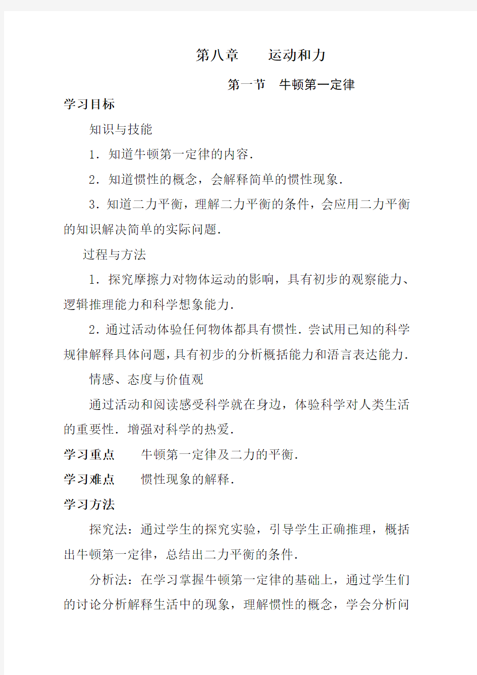 新人教版八年级下册物理第八章运动和力教案