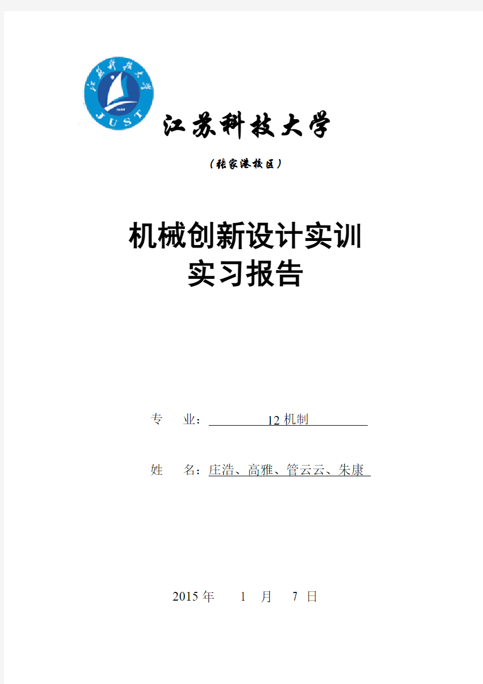 机械创新设计实训实验报告