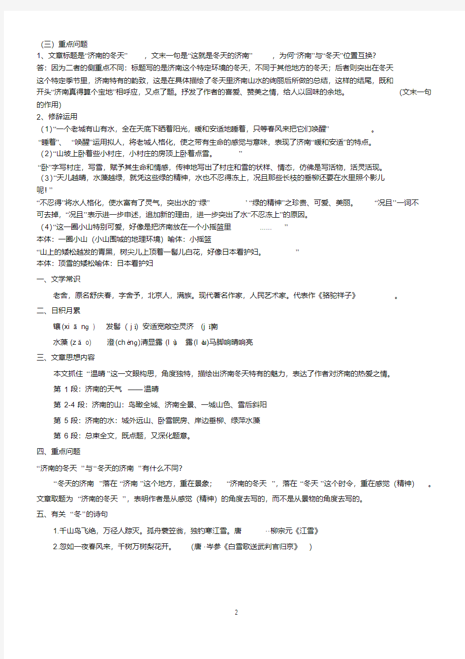 人教版初中语文七年级上册总复习 知识点总结