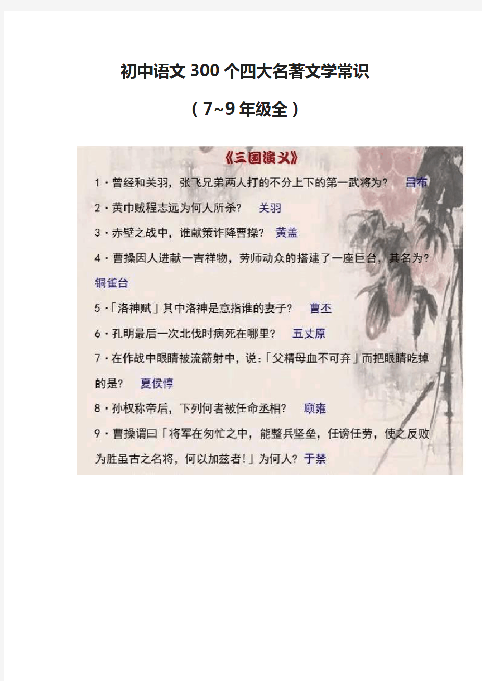初中语文300个四大名著文学常识(7~9年级全)