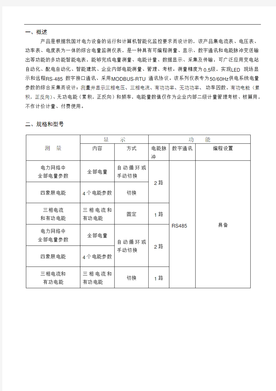 多功能计量电量仪表用户手册