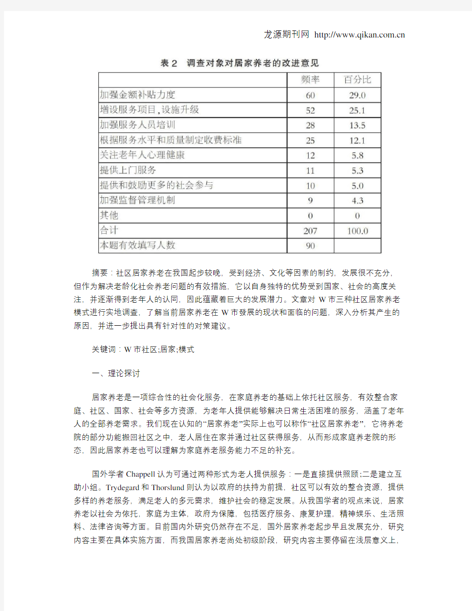 社区居家养老模式研究