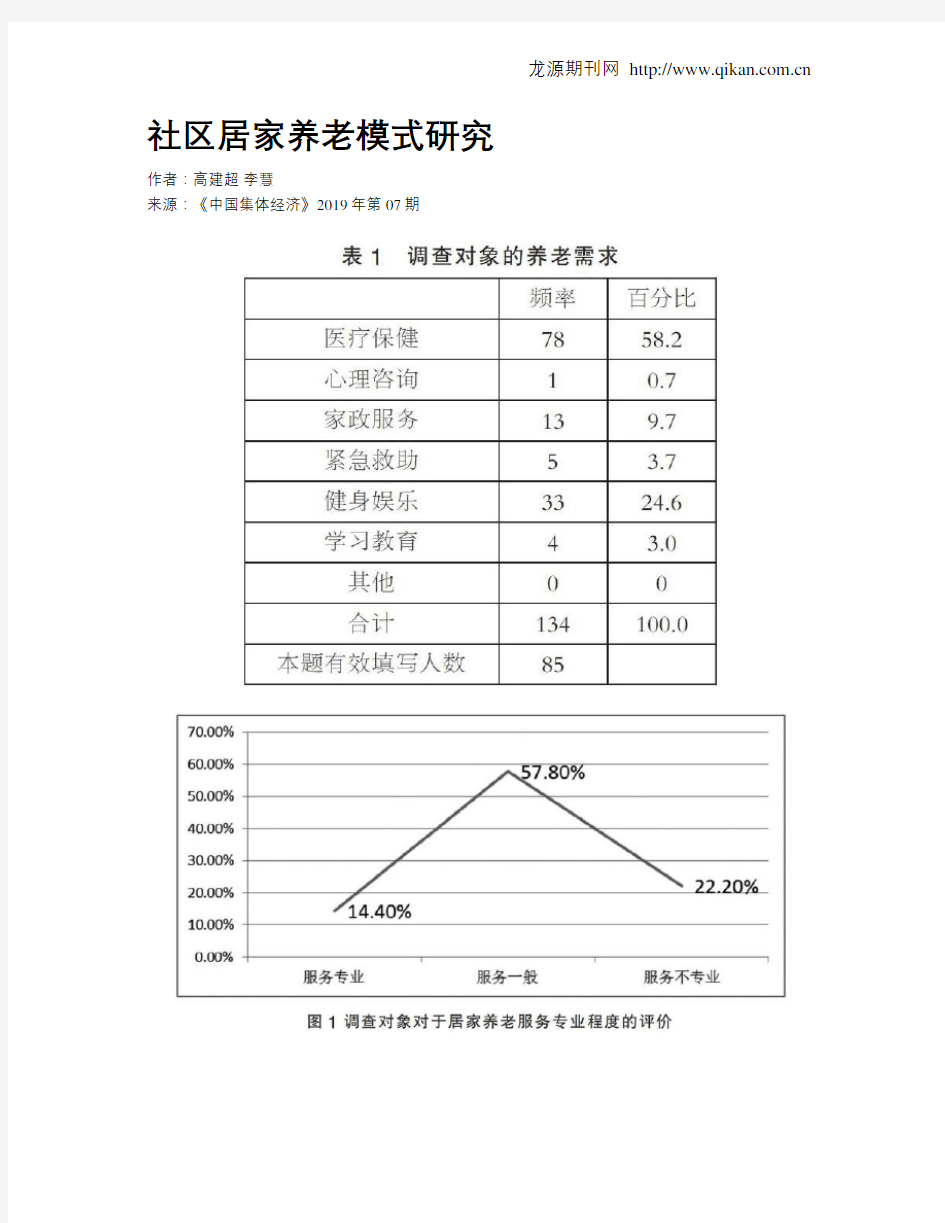 社区居家养老模式研究