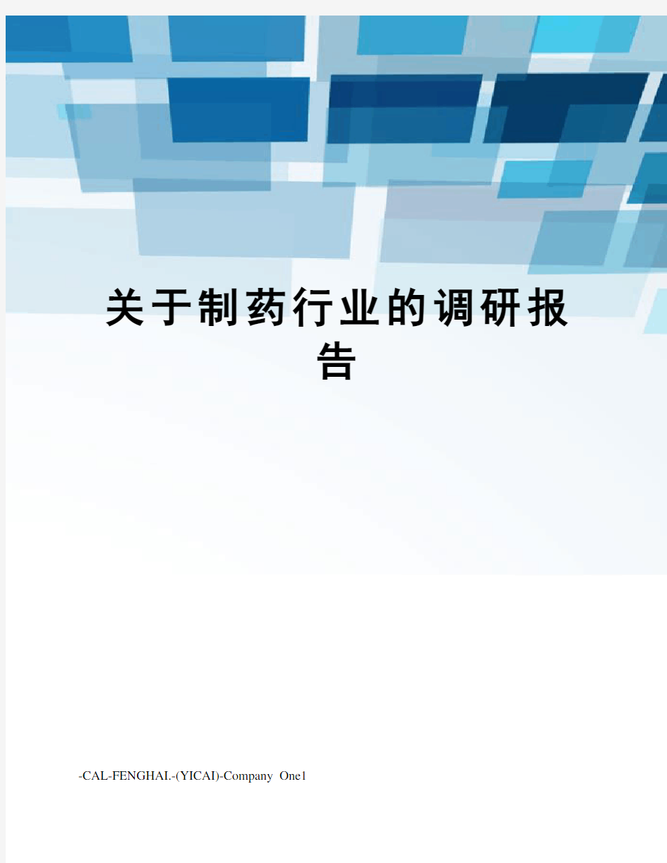 关于制药行业的调研报告