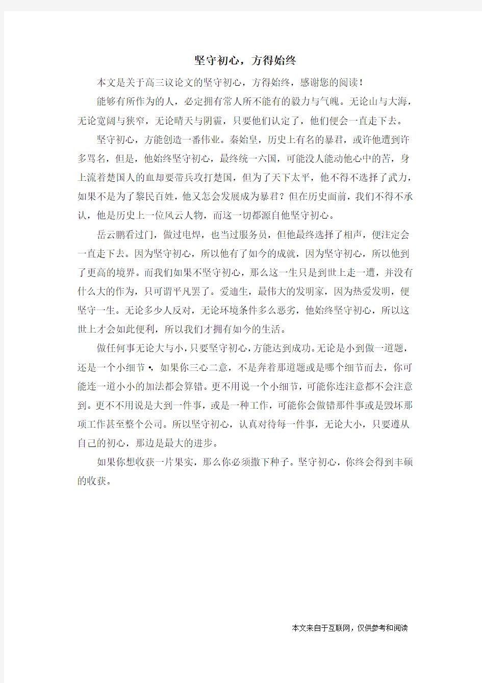 坚守初心,方得始终_高三议论文