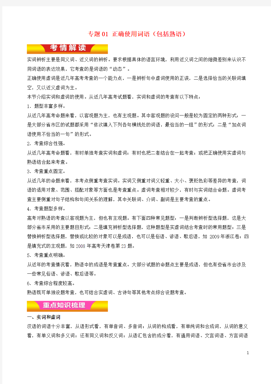 18年高考语文二轮复习专题01正确使用词语(包括熟语)教学案(含解析)