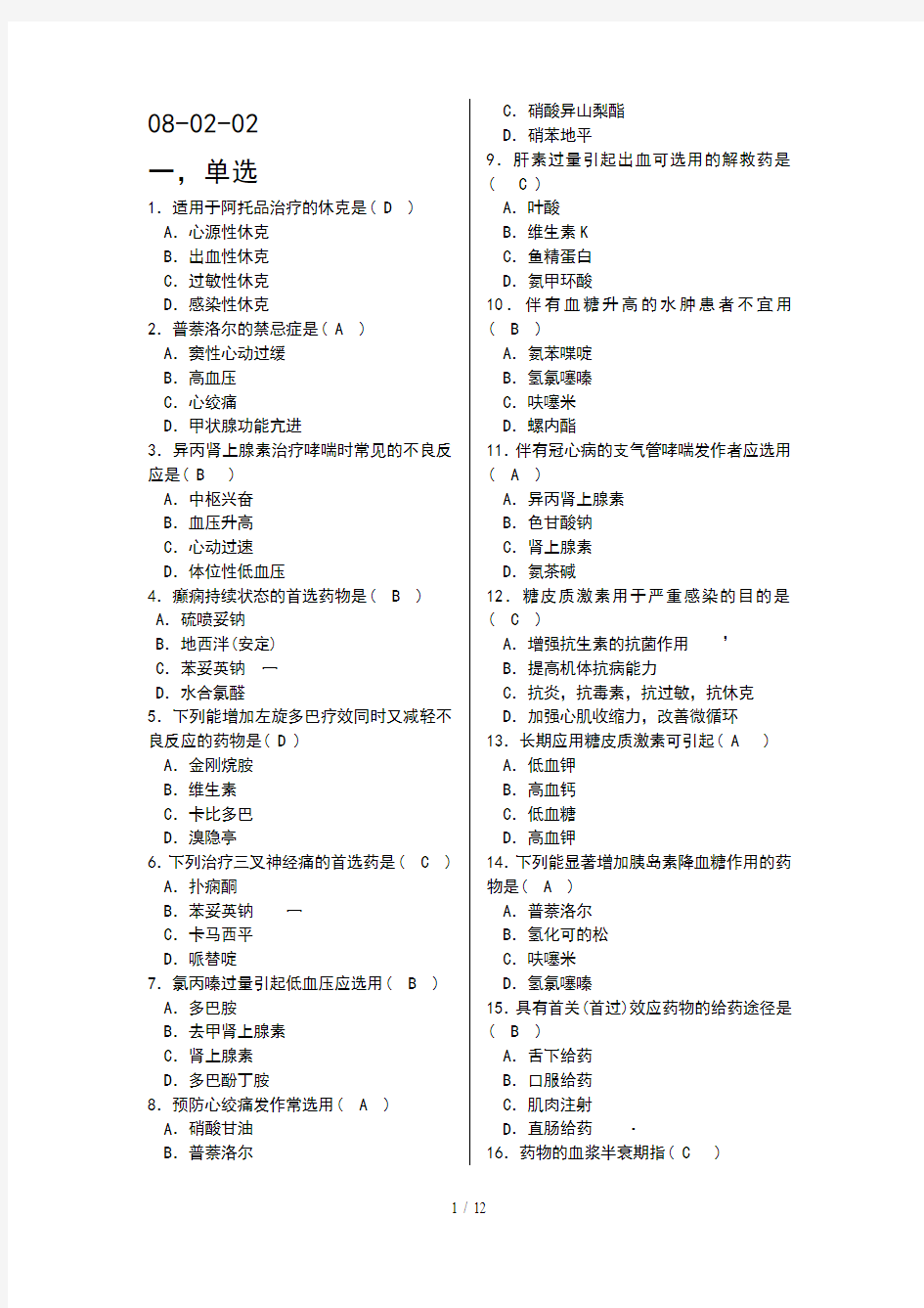 护理药理学1复习资料(北大医学网络)