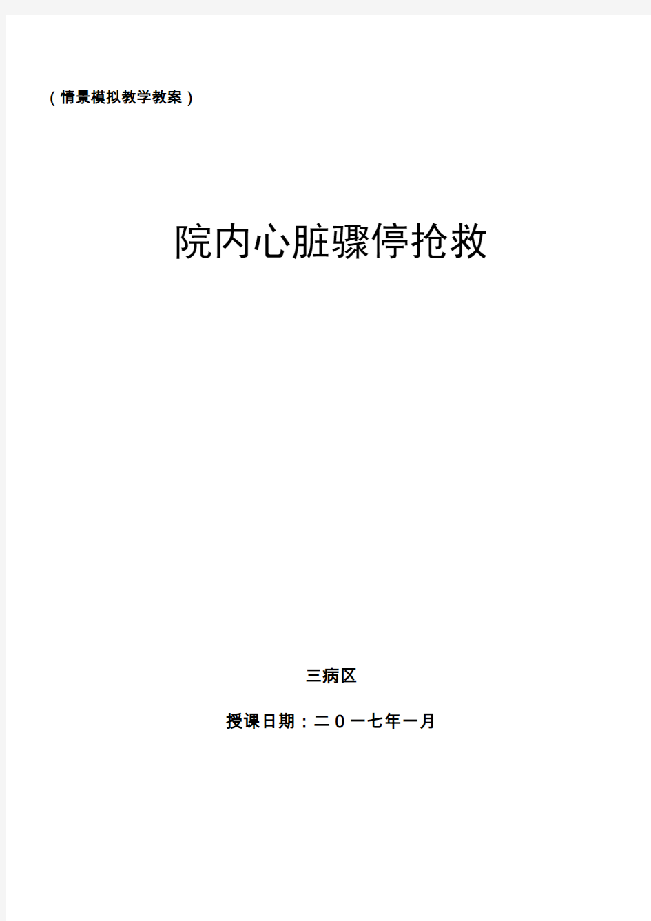 院内心脏骤停抢救演练教案(附操作要点)