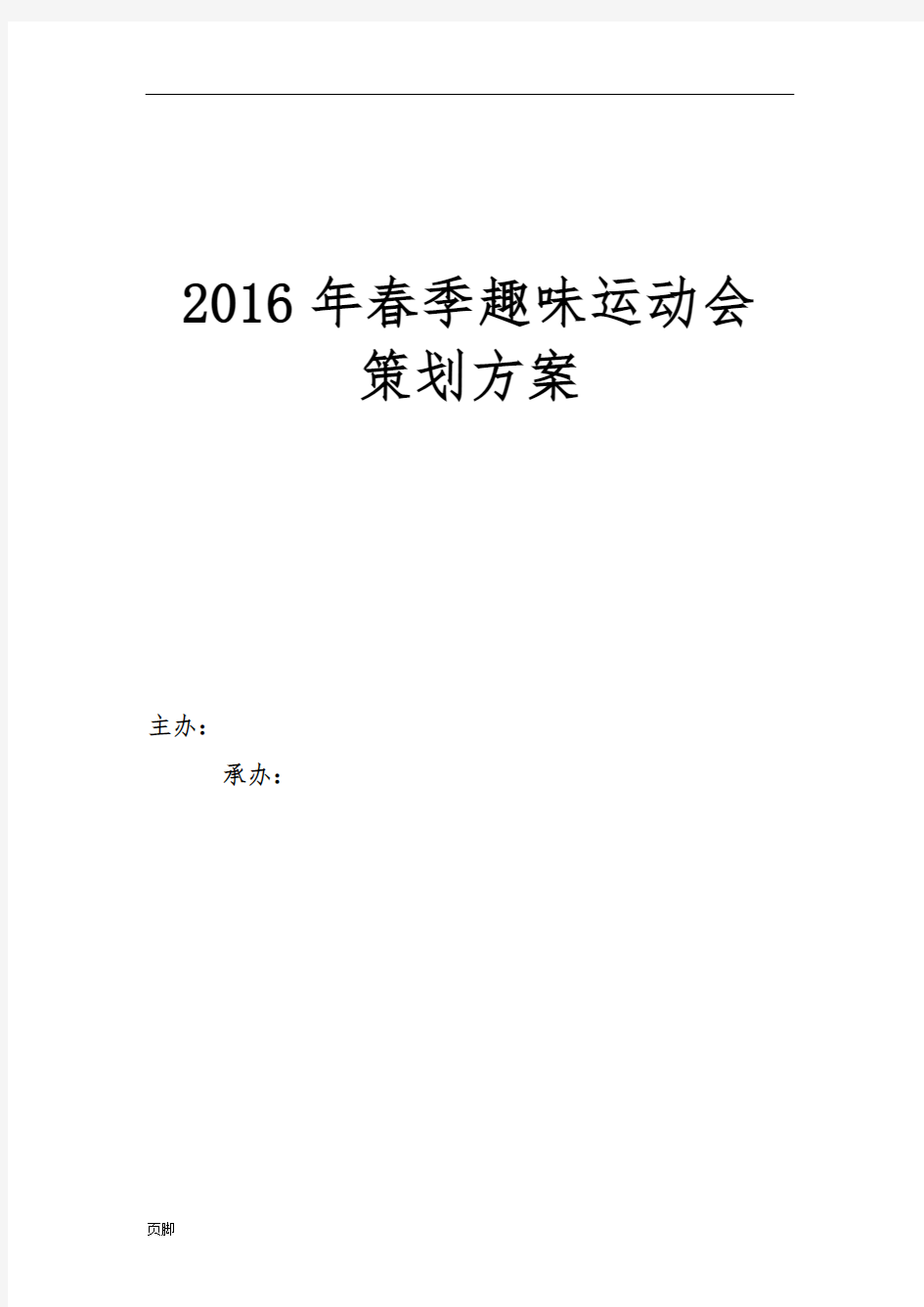 2016年春季趣味运动会