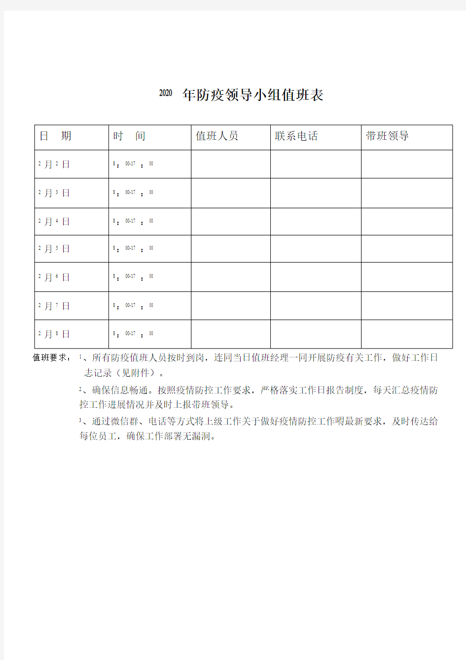 企业领导防控值班表及值班日志记录表