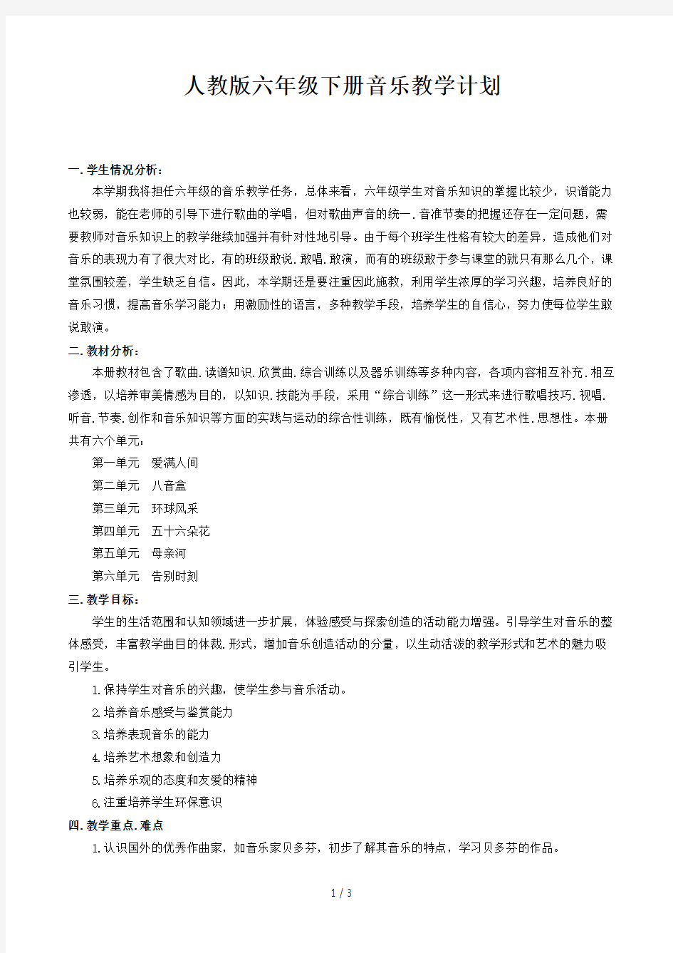 人教版六年级下册音乐教学计划 (3)