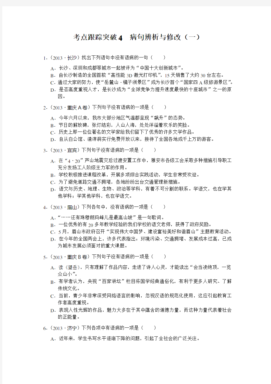 考点跟踪突破4病句辨析与修改