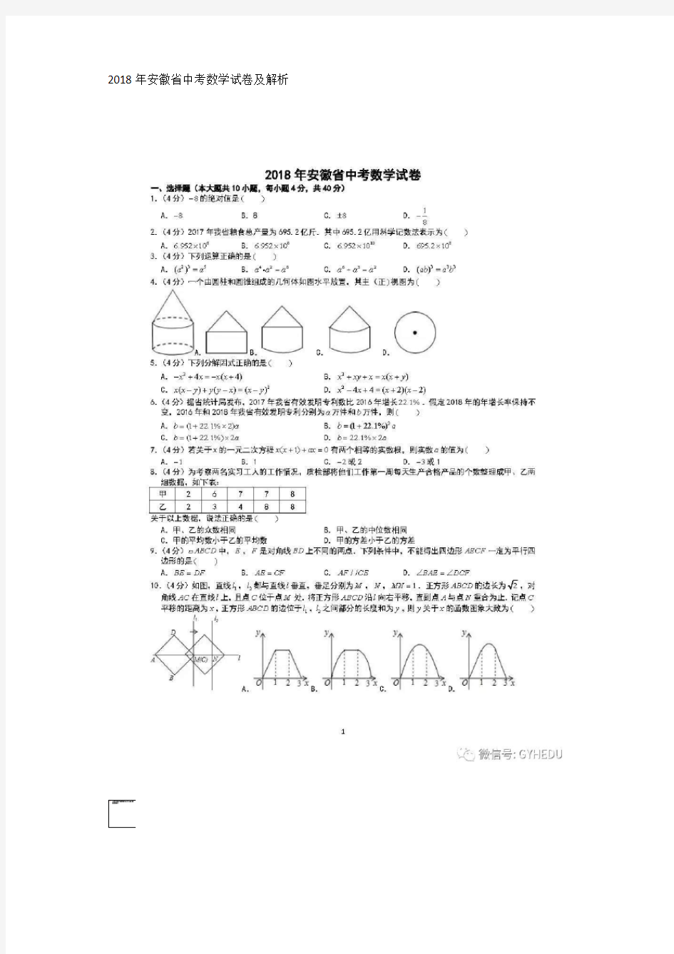 2018年安徽省中考数学试卷及解析