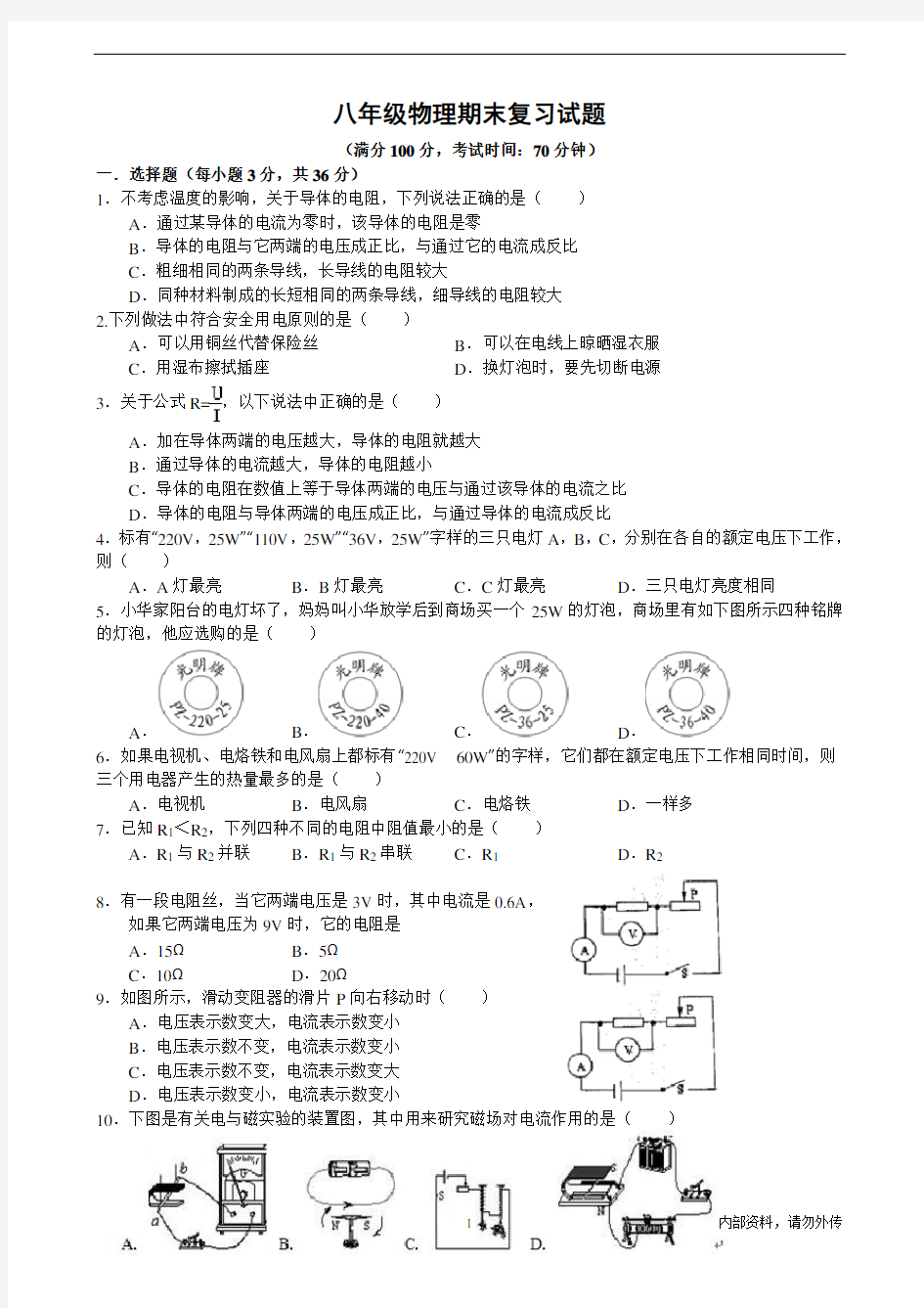 八年级物理期末复习试题(含答案)