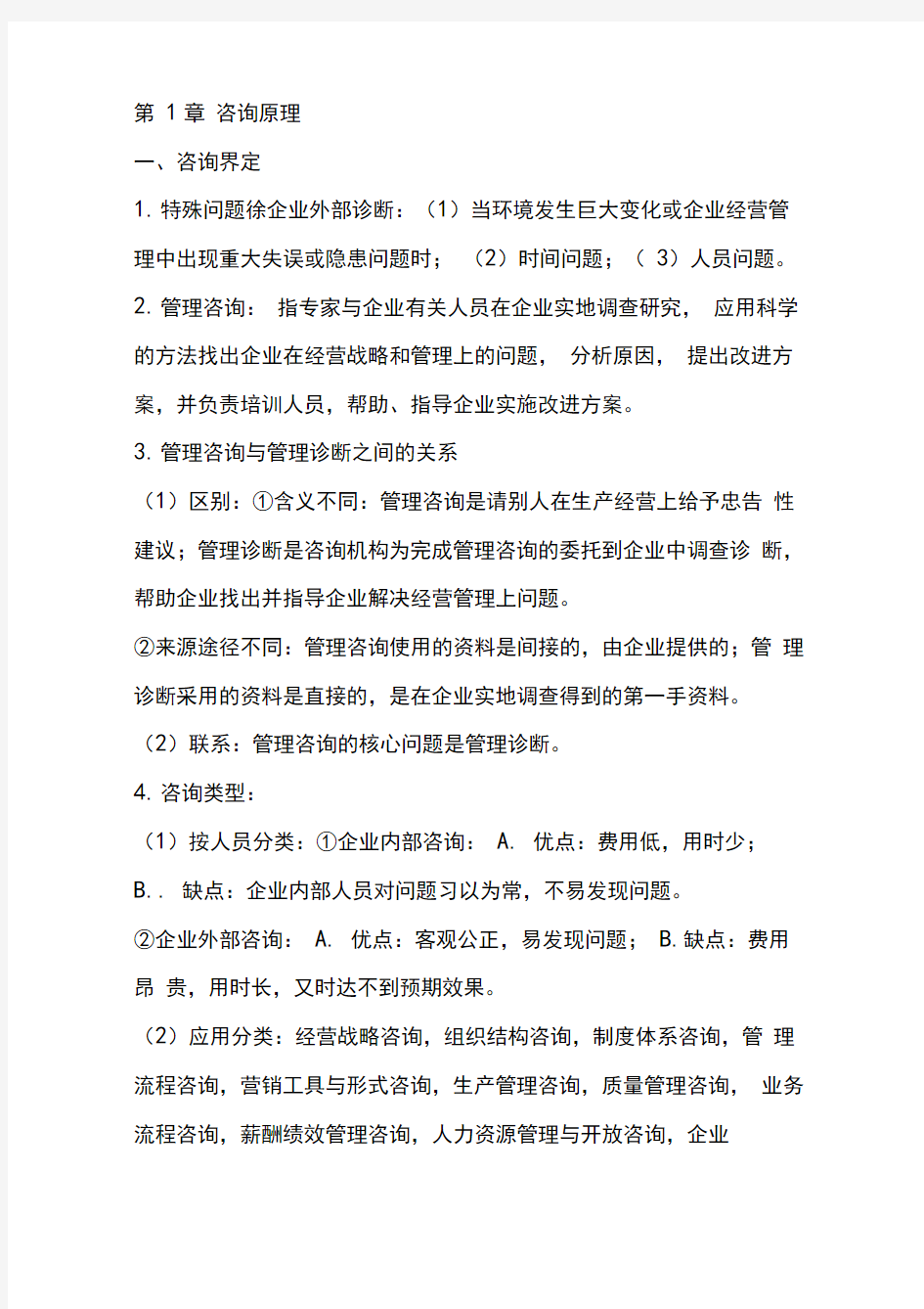 00154企业管理咨询复习资料