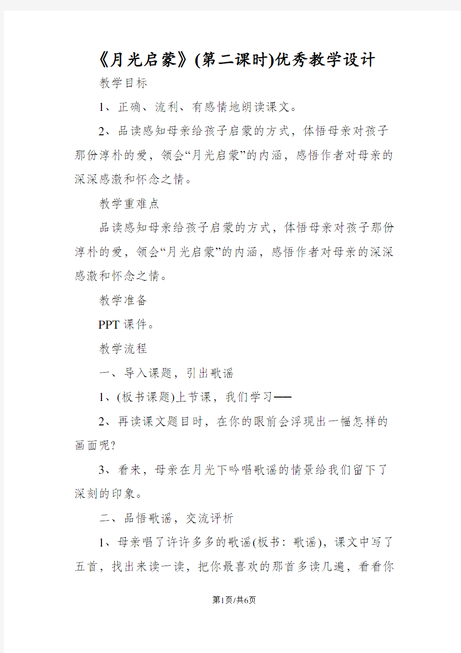 《月光启蒙》(第二课时)优秀教学设计