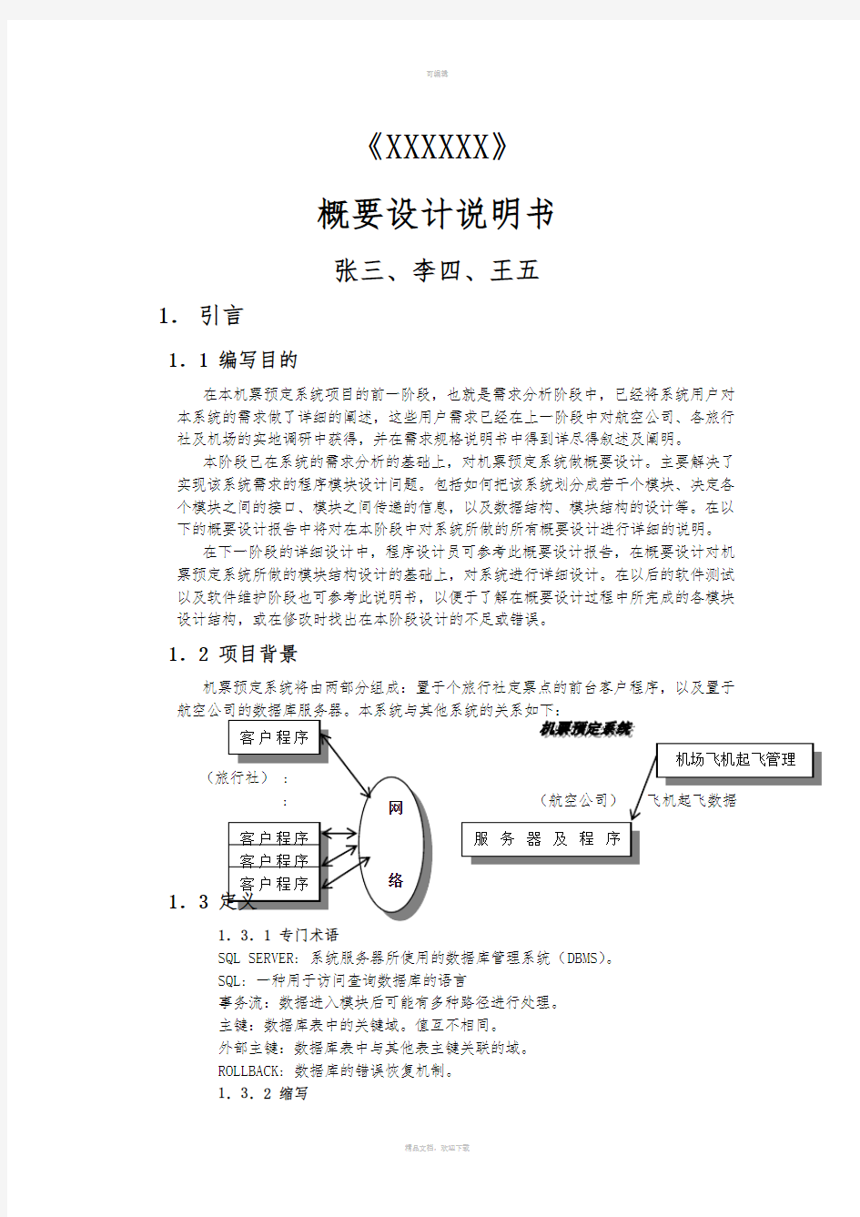 概要设计说明书范例及模板