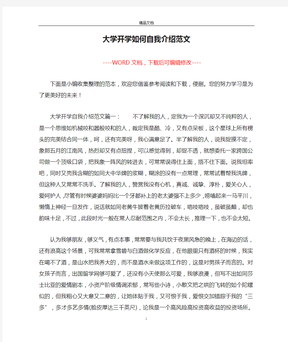 大学开学如何自我介绍范文