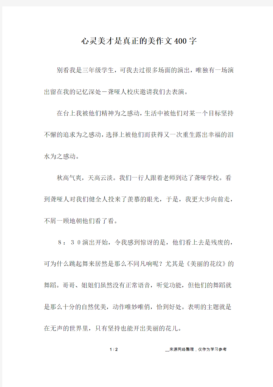 心灵美才是真正的美作文400字