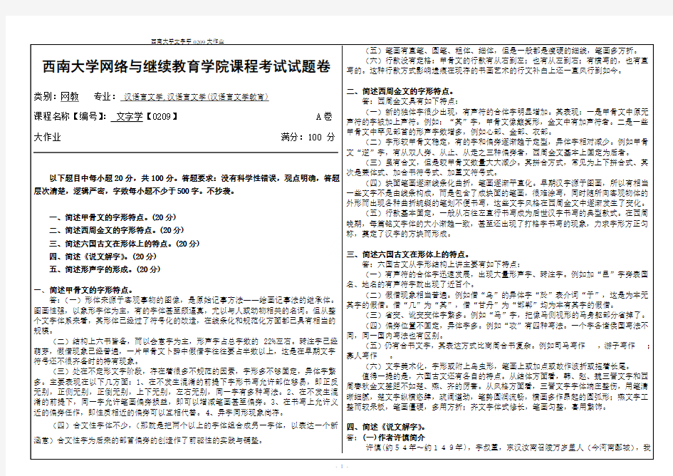 西南大学文字学0209大作业