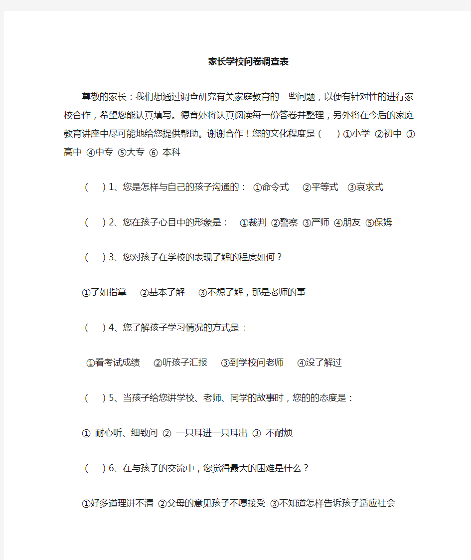 家校联系卷问卷调查表