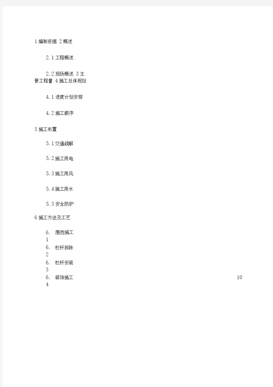 XX栏杆更换施工方案